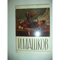 Набор открыток СССР. Илья Машков. 1971 г. комплект  16 открыток.
