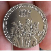 3 рубля 1987 г. 70 лет ВОСР. СССР