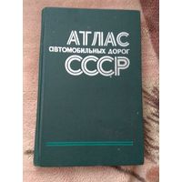 1977 Атлас автомобильных дорог СССР