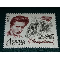 СССР 1964  Н. Островский. Чистая марка