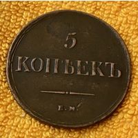 5 копеек 1836 года.