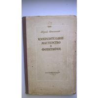 Юрий Екельчик Изобразительное мастерство в фотографии. 1951 год