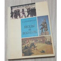 Розенвассер В. Беседы об искусстве. Пособие для учителей начальных классов.