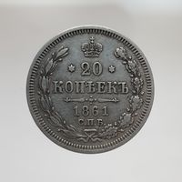 20 копеек 1861 ФБ с рубля