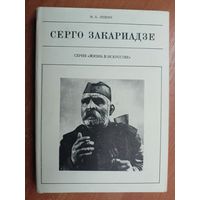 Марк Левин "Серго Закаридзе" из серии "Жизнь в искусстве"