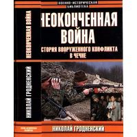 Гродненский Н. Неоконченная война. История вооруженного конфликта в Чечне