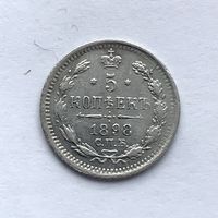 Монета 5 копеек 1898 год (А.Г) Николай ll ИДЕАЛЬНЫЙ