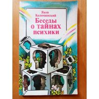 Беседы о тайнах психики. Яков Коломинский