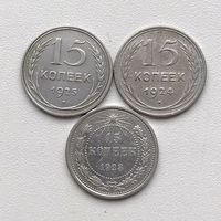 Монеты ранние советы 15 копеек СЕРЕБРО ОТЛИЧНЫЕ (1923,24,25 год)