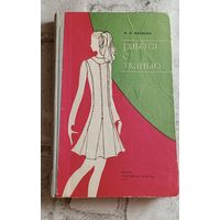 Работа с тканью. Пособие для учащихся ІХ- Х кл./1977, Иванова М. Н.