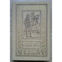 Дюма А. "Сорок пять" (Библиотека приключений и научной фантастики)