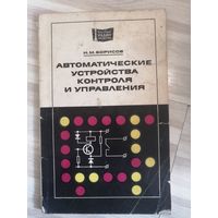 Автоматические устройства контроля и управления хорошая книга