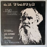 А.Н. Толстой Отрывки из романов (Мелодия), 1978 г. LP