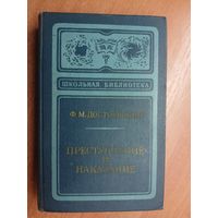 Федор Достоевский "Преступление и наказание" из серии "Школьная библиотека"