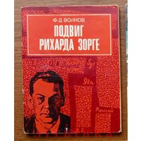 V "Подвиг Рихарда Зорге. О Герое Советского Союза." - Фёдор Волков. 1976г. (Рамзай, Военные приключения, разведчики, чекисты, стальные солдаты Дзержинского). Z