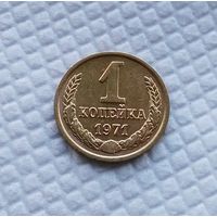 1 копейка.1971 г. СССР. #1