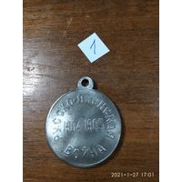 Медаль имперская царской РОСИИ "Русско-Японская война" Н-II 1904-1905