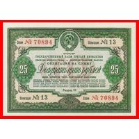 [КОПИЯ] Облигация 25 рублей 1939г.