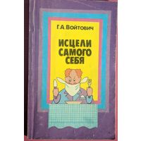 Исцели самого себя. О лечебном голодании в вопросах и ответах. Г.А.Войтович. Беларусь. 1990. 128 стр.