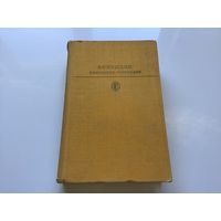 А.С. Пушкин.	"Избранные сочинения в 2-х томах". Том 1-й.