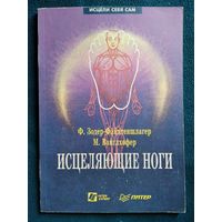 Ф. Зодер-Файхтеншлагер и др. Исцеляющие ноги. Массаж рефлекторных зон ног  // Серия: Исцели себя сам