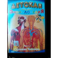 Детская  энциклопедия: СТРОЕНИЕ ЧЕЛОВЕКА ч.1 (Лицензия)