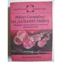 На дальних мирах. Зарубежная фантастика. Издательство "Мир". 1990 г.