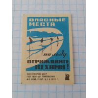 Спичечные этикетки ф.Гомель. Будьте осторожны на льду. 1970 год