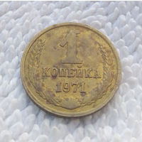 1 копейка 1971 СССР #24