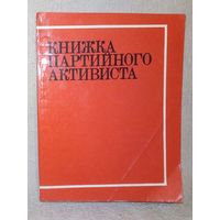 Книжка партийного активиста 1975 г