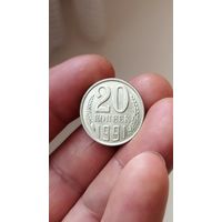 20 копеек 1991 г.(Л) СССР.