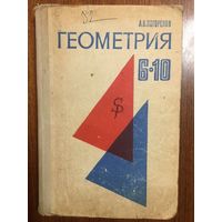 Геометрия. Учебник для 6-10 классов. А.В. Погорелов