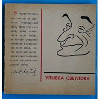 Игин И. Улыбка Светлова. Альбом.