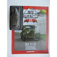 Модель автомобиля  ГАЗ 11 - 73 , Автолегенды + журнал.