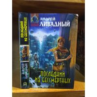 Ливадный Андрей "Последний из бессмертных". Серия "Абсолютное оружие".