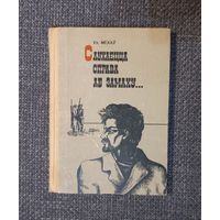 Уладзімір Мехаў. Слухаецца справа аб замаху... Трагедыя Івана Пуліхава.	Мінск, 1972