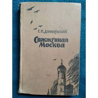 Г.П. Данилевский Сожженная Москва. 1957 год