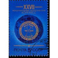 Марки СССР  1984 год.5526 . XXVII Конгресс по геологии. Москва.