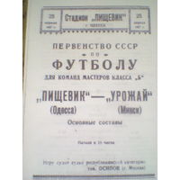 25.04.1957--Пищевик Одесса--Урожай Минск