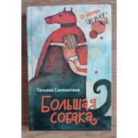 Книга "Большая собака"