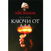 Лота В. Ключи от ада, Серия Тайны спецслужб, Кучково поле, 2009, твердый переплет