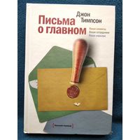 Джон Тимпсон. Письма о главном. Ваши клиенты. Ваши сотрудники. Ваша карьера