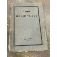 Все лоты 1р.С.Франк Живое знание 1923г.