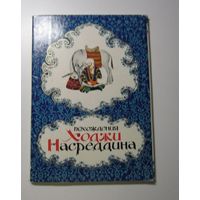 Похождения Ходжи Насреддина. Изумительные и правдивейшие истории из жизни прославленного мудреца Насреддина Афанди.