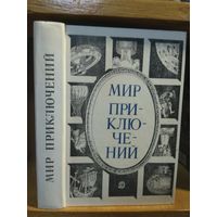 "Мир приключений" 1984г. Альманах.