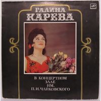 Галина Карева - В концертном зале имени П.И.Чайковского