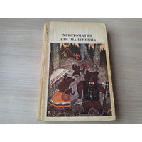 Хрестоматия для маленьких - Елисеева Просвещение 1982 - сказки стихи рассказы, загадки, пословицы, поговорки, скороговорки, считалки, песенки и др