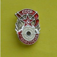 Юный стрелок СССР. 839.