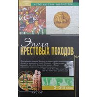 Э. Лависс, А. Рамбо "Эпоха Крестовых походов X - XIII вв." серия "Историческая Библиотека"