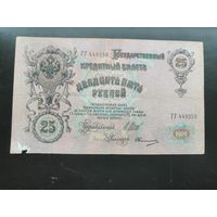 25  рублей 1909 Шипов Овчинников ГГ